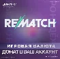 REMATCH | 500 - 4500 КВАНТЫ - PC | XBOX | РЕМАТЧ