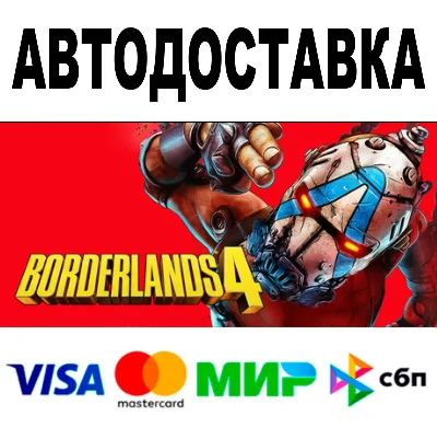 Borderlands 4 + ВЕРСИИ 🔵 STEAM Все регионы • 0%