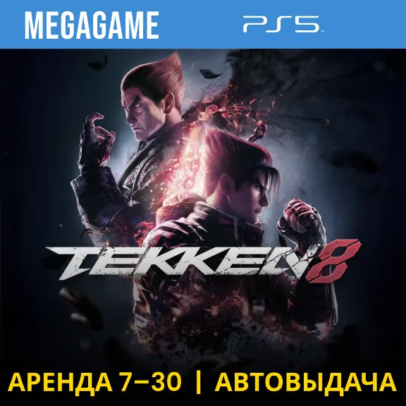 Tekken 8 (PS5/ENG/RUS) Rent 7 days
