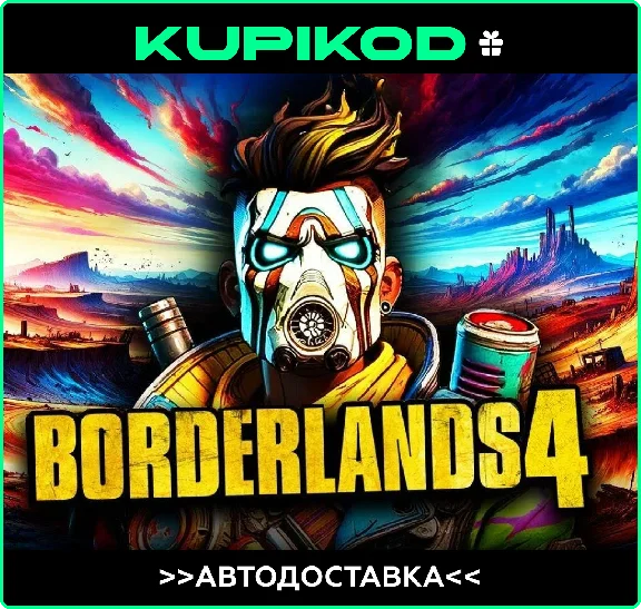 🔥Borderlands 4 |RU|KZ|UA|CIS🎁STEAM🔥АВТО🔥