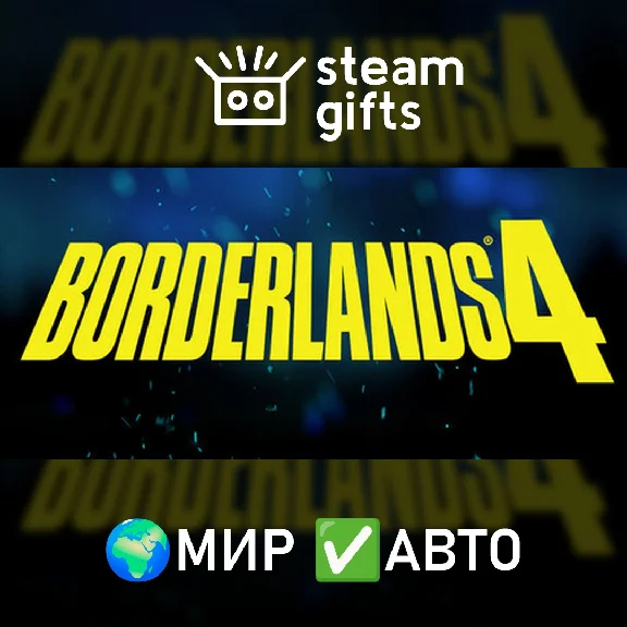 🎁Borderlands 4🌍МИР✅АВТО