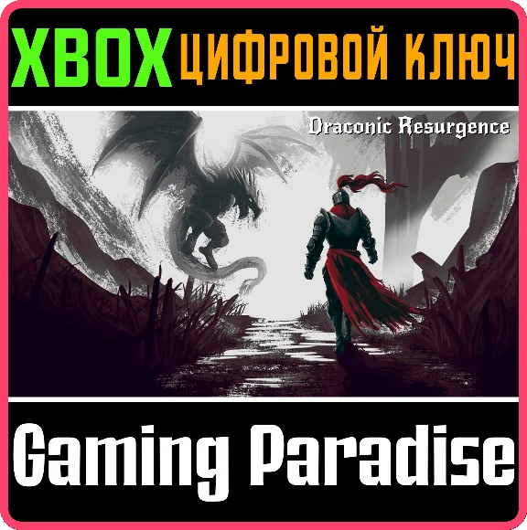 DRACONIC RESURGENCE XBOX КЛЮЧ/КОД