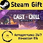 🚀 Cast n Chill - Supporter Pack 🤖 Steam Gift AUTO