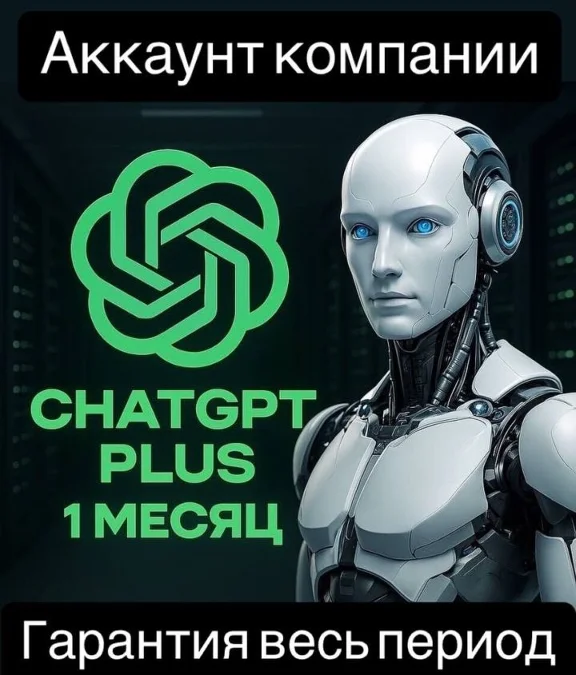 ChatGPT Чат ГПТ 4 подписка готовый аккаунт 1 мес.
