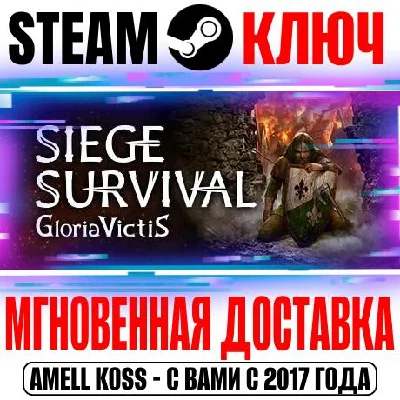 Siege Survival: Gloria Victis Steam Ключ РФ+Мир +Бонус