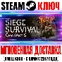 Siege Survival: Gloria Victis Steam Ключ РФ+Мир +Бонус
