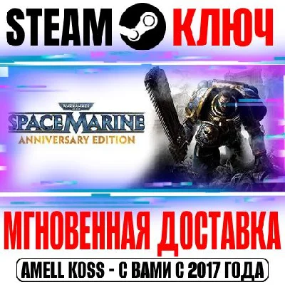 Warhammer 40,000: Space Marine Anniversary Edition Ключ