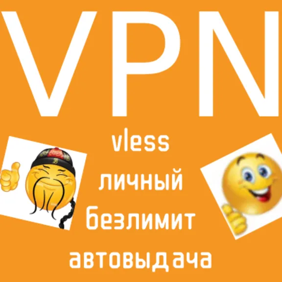 Личный VPN Германия  (vless VPN)