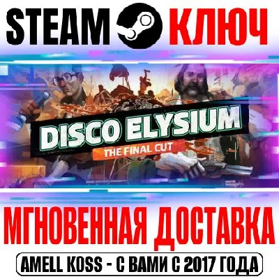 (Весь Мир) Disco Elysium The Final Cut Steam Ключ