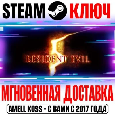 Resident Evil 5 Gold Edition + DLC Untold Stories Ключ