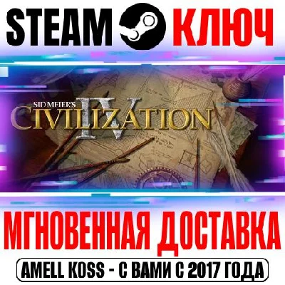 Sid Meier´s Civilization IV | The Complete Edition Ключ