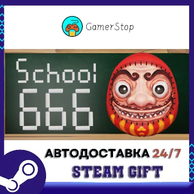 School 666 STEAM GIFT АUТО