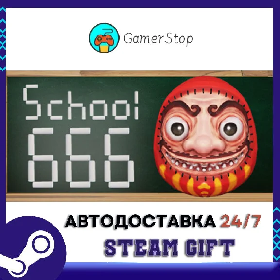 School 666 STEAM GIFT АUТО