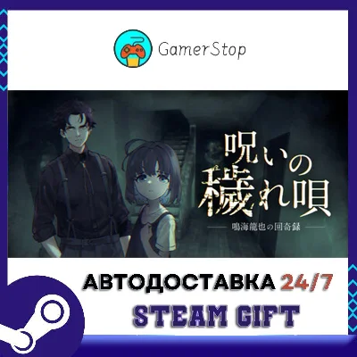 呪いの穢れ唄　鳴海龍也の回奇録 STEAM GIFT АUТО