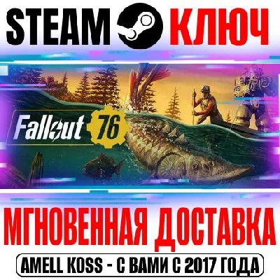 Fallout 76 + Gone Fission (Все Издания) Steam Ключ