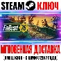 Fallout 76 + Gone Fission (Все Издания) Steam Ключ