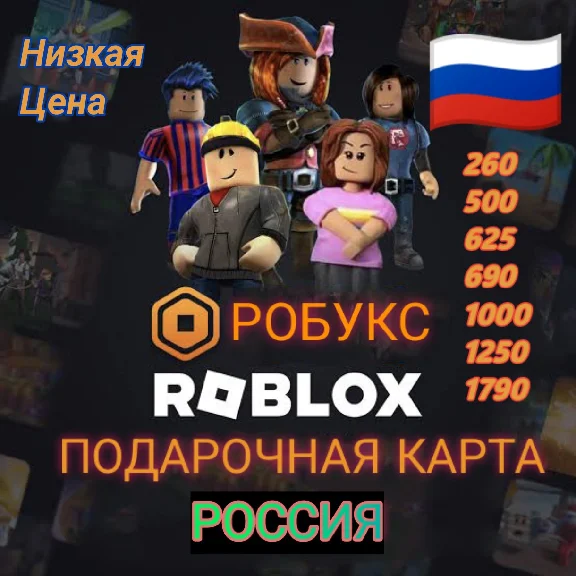 Roblox Подарочный код🎁 260-2000 Robux Россия 🇷🇺