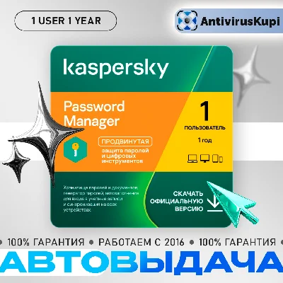 Kaspersky Password Manager 1 пользователь 1 год