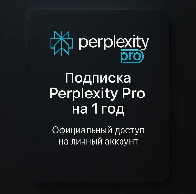 Годовая подписка Perplexity Pro (12 мес)