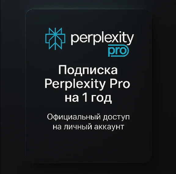 Годовая подписка Perplexity Pro (12 мес)