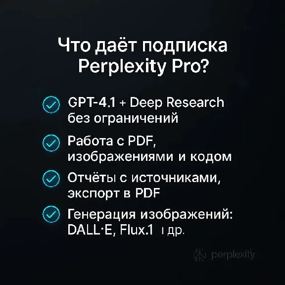 Годовая подписка Perplexity Pro (12 мес)