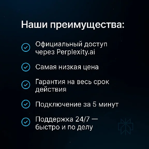 Годовая подписка Perplexity Pro (12 мес)