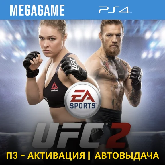 💳 UFC 2 (PS4/RU) П3-Активация