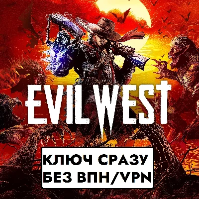 ⚡КЛЮЧ БЕЗ СМЕНЫ IP / Evil West / Xbox One/Series S|X⚡