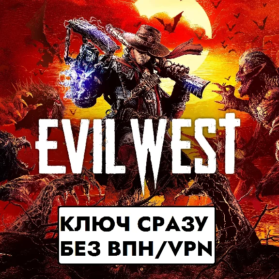 ⚡КЛЮЧ БЕЗ СМЕНЫ IP / Evil West / Xbox One/Series S|X⚡