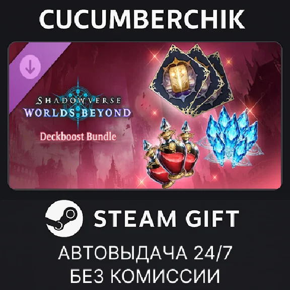 Shadowverse: Worlds Beyond-Deckboost Bundle✅STEAM GIFT✅