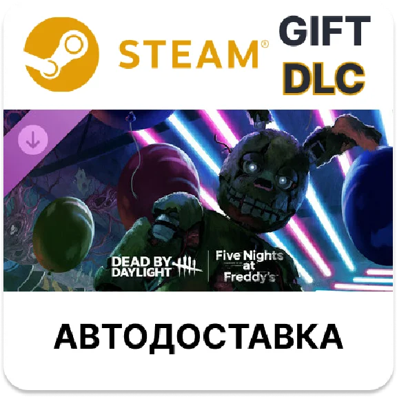 Dead by Daylight Five Nights at Freddy’s Steam DLC РУ