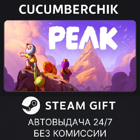 PEAK✅STEAM GIFT AUTO✅RU/УКР/КЗ/СНГ