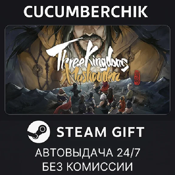 Three Kingdoms Mushouden - Deluxe Edition✅STEAM GIFT✅