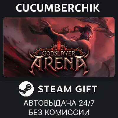 Godslayer Arena✅STEAM GIFT AUTO✅RU/UKR/KZ/CIS