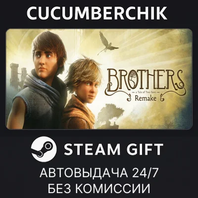 Brothers: A Tale of Two Sons Remake✅STEAM GIFT✅RU+МИР