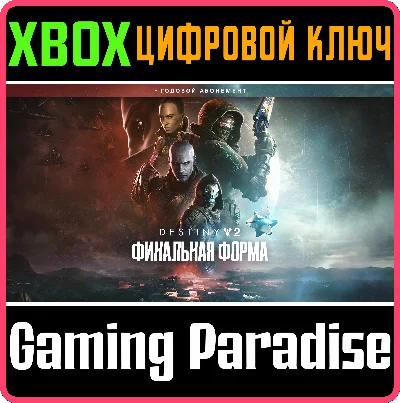 DESTINY 2: THE FINAL SHAPE + ANNUAL PASS XBOX KEY/CODE