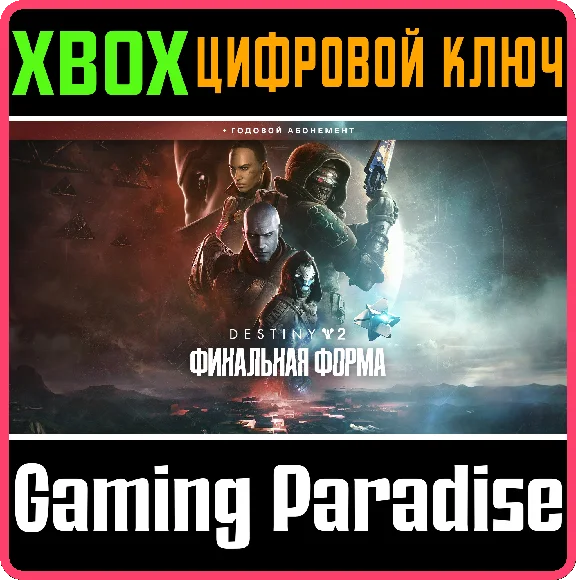 DESTINY 2: THE FINAL SHAPE + ANNUAL PASS XBOX KEY/CODE