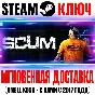 SCUM (v1.0) Steam Ключ РФ+Мир +Бонус