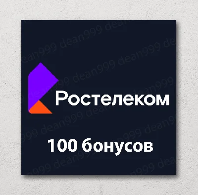 💻 Rostelecom - 100 bonuses to your account