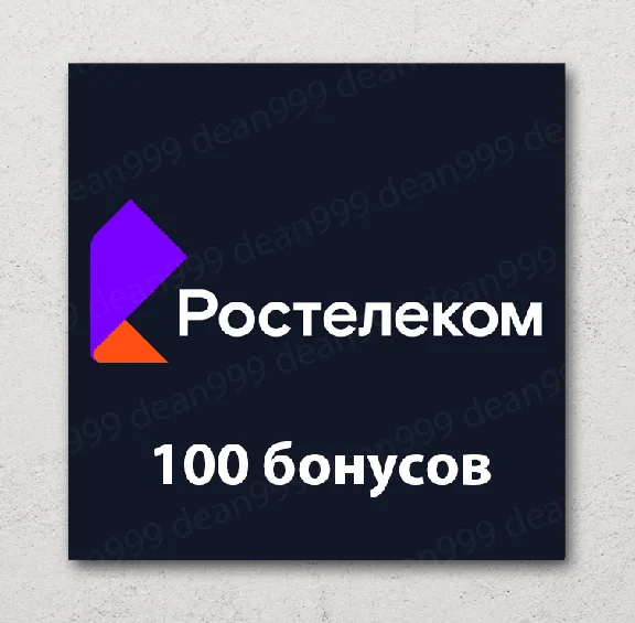 💻 Rostelecom - 100 bonuses to your account