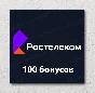 💻 Rostelecom - 100 bonuses to your account