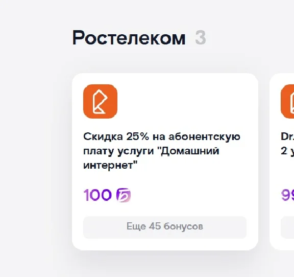 💻 Rostelecom - 100 bonuses to your account