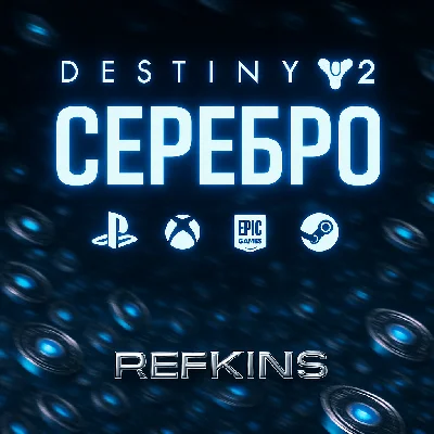 DESTINY 2 СЕРЕБРО PC / XBOX / PS / EPIC / STEAM / ПК