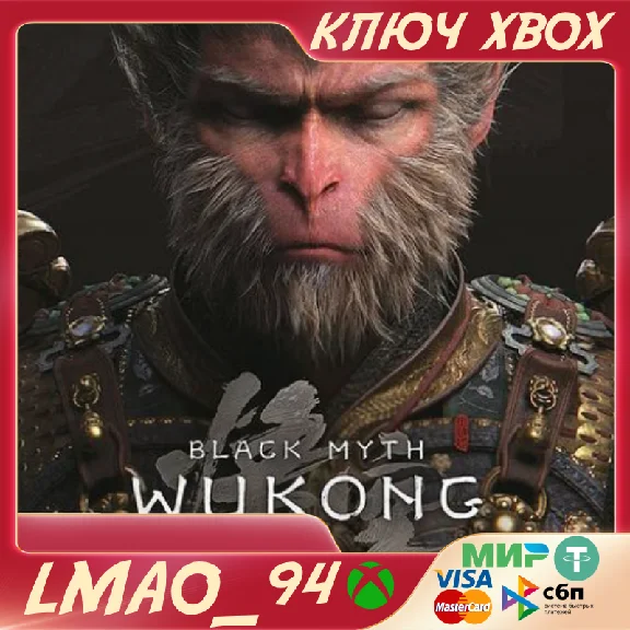 Black Myth: Wukong XBOX КЛЮЧ