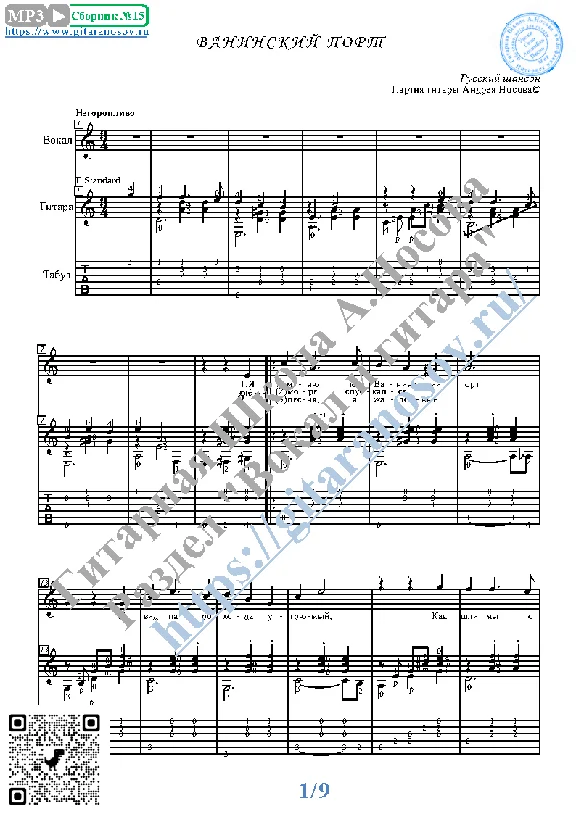 Vaninskii port (Vocals Guitar Sheet Music Tabs)