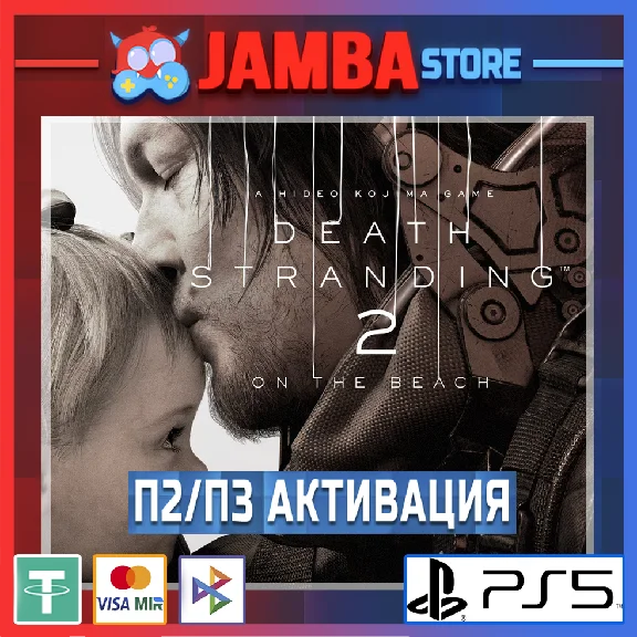 DEATH STRANDING 2: ON THE BEACH | П2/П3 | PS5⭐
