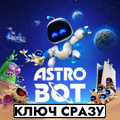 ⚡ASTRO BOT | PS5 | USA  | США | КЛЮЧ СРАЗУ⚡