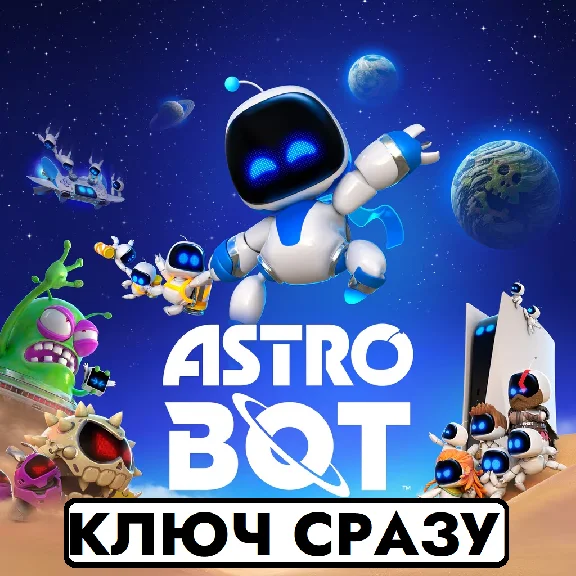⚡ASTRO BOT | PS5 | USA  | США | КЛЮЧ СРАЗУ⚡