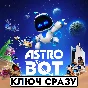 ⚡ASTRO BOT | PS5 | USA  | США | КЛЮЧ СРАЗУ⚡