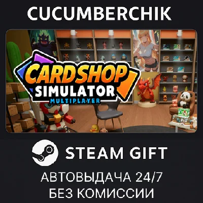 Card Shop Simulator Multiplayer✅STEAM GIFT AUTO✅RU/OT